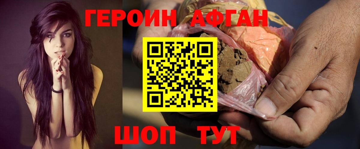 ГЕРОИН афганец Чернушка